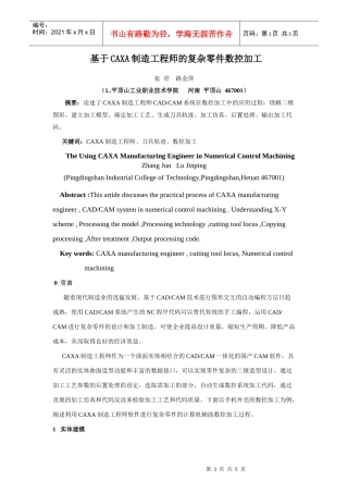 基于CAXA制造工程师的复杂零件数控加工