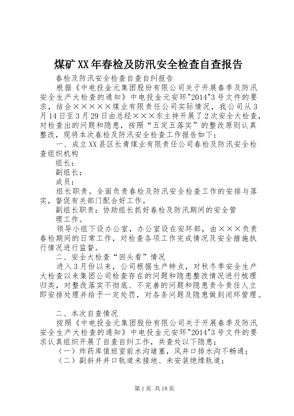 煤矿XX年春检及防汛安全检查自查报告_第1页