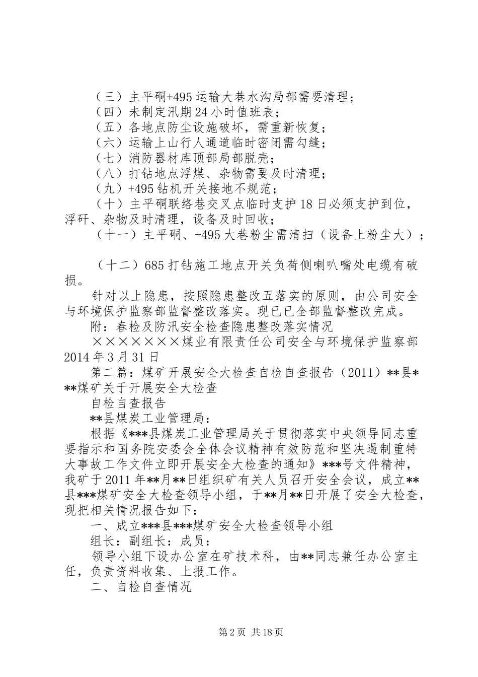 煤矿XX年春检及防汛安全检查自查报告_第2页
