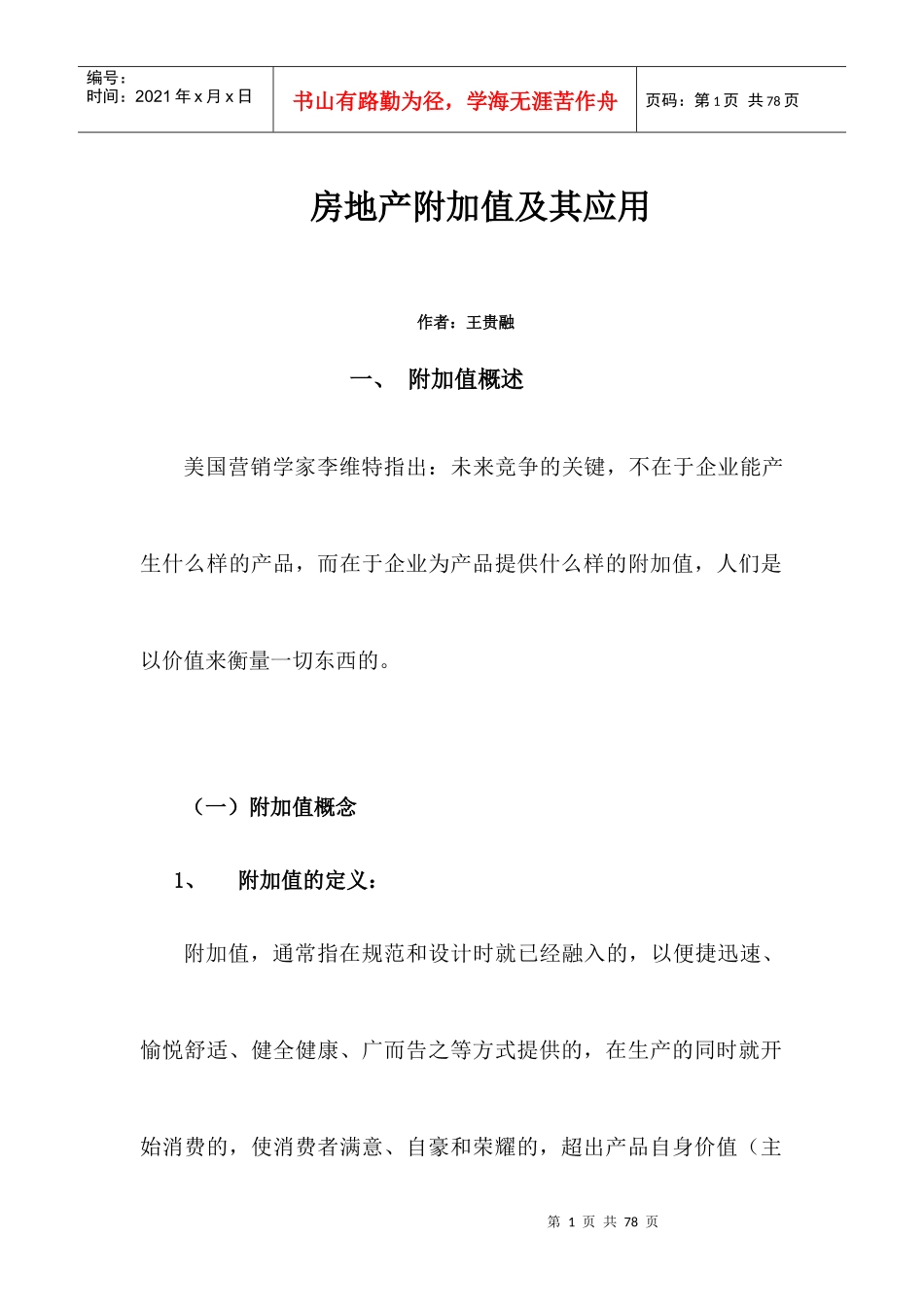 房地产附加值与应用_第1页