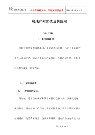 房地产附加值与应用