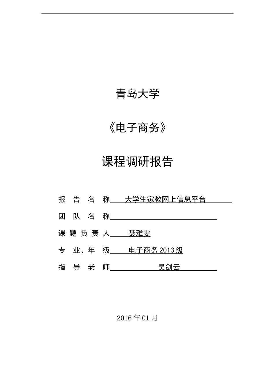 大学生家教网上信息平台课程调研报告_第1页