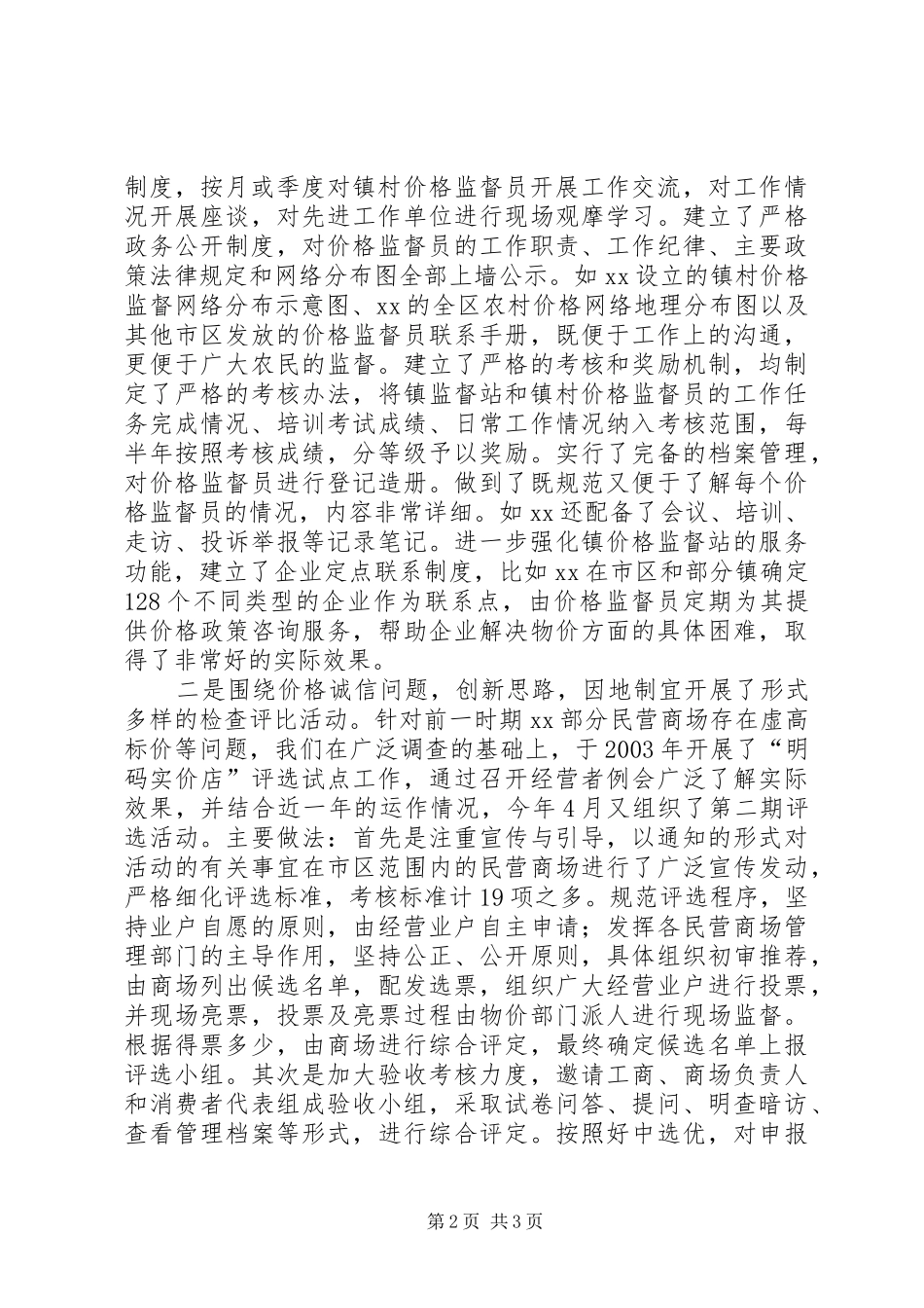 价格监督检查工作座谈会交流汇报材料 (12)_第2页