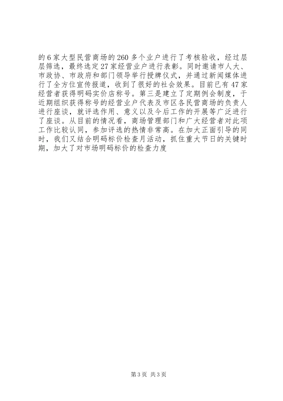 价格监督检查工作座谈会交流汇报材料 (12)_第3页