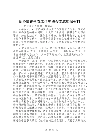 价格监督检查工作座谈会交流汇报材料 (12)