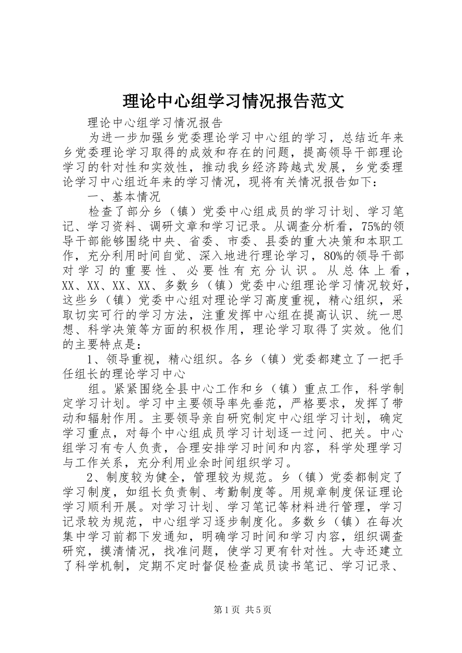 理论中心组学习情况报告范文_第1页