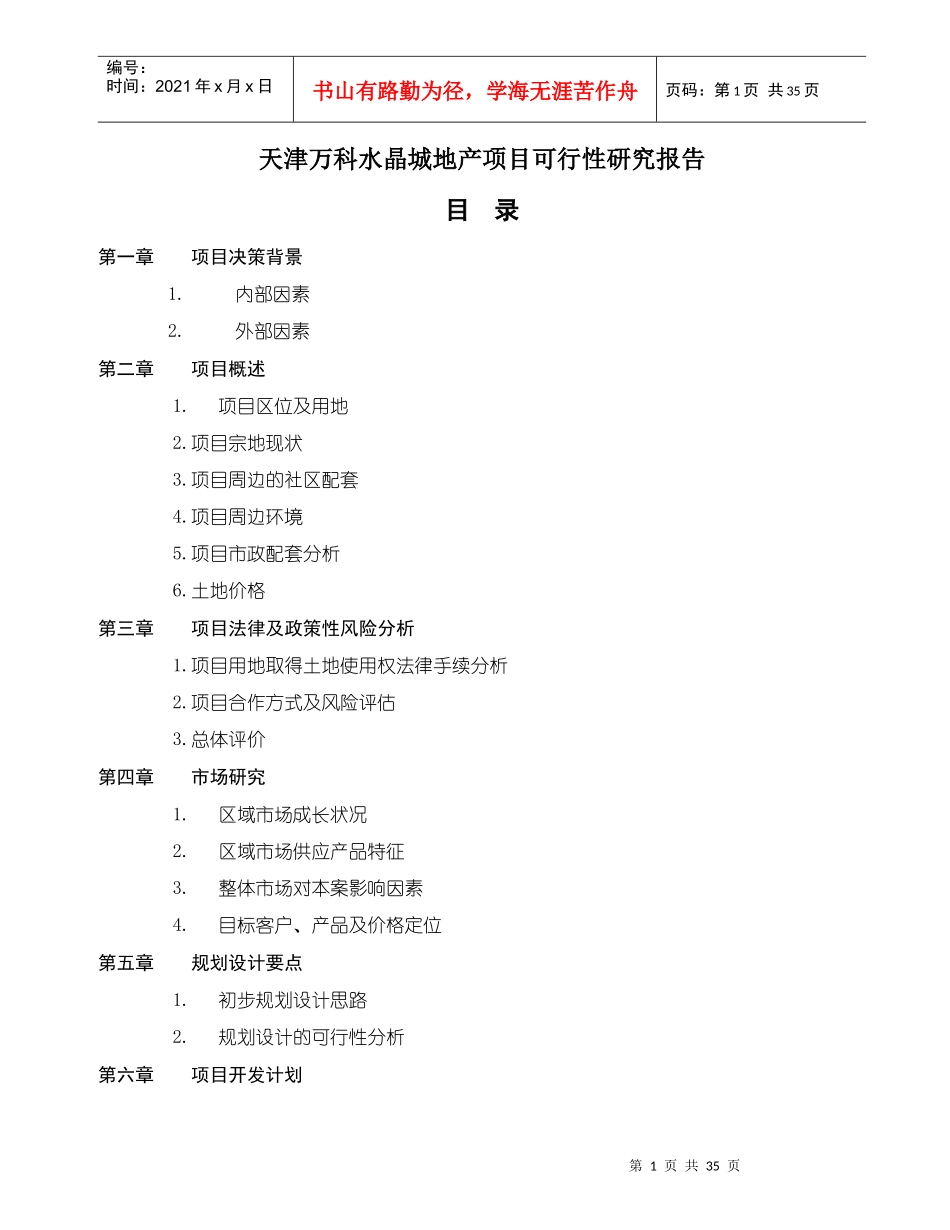 天津某地产水晶城地产项目可行性研究报告_第1页