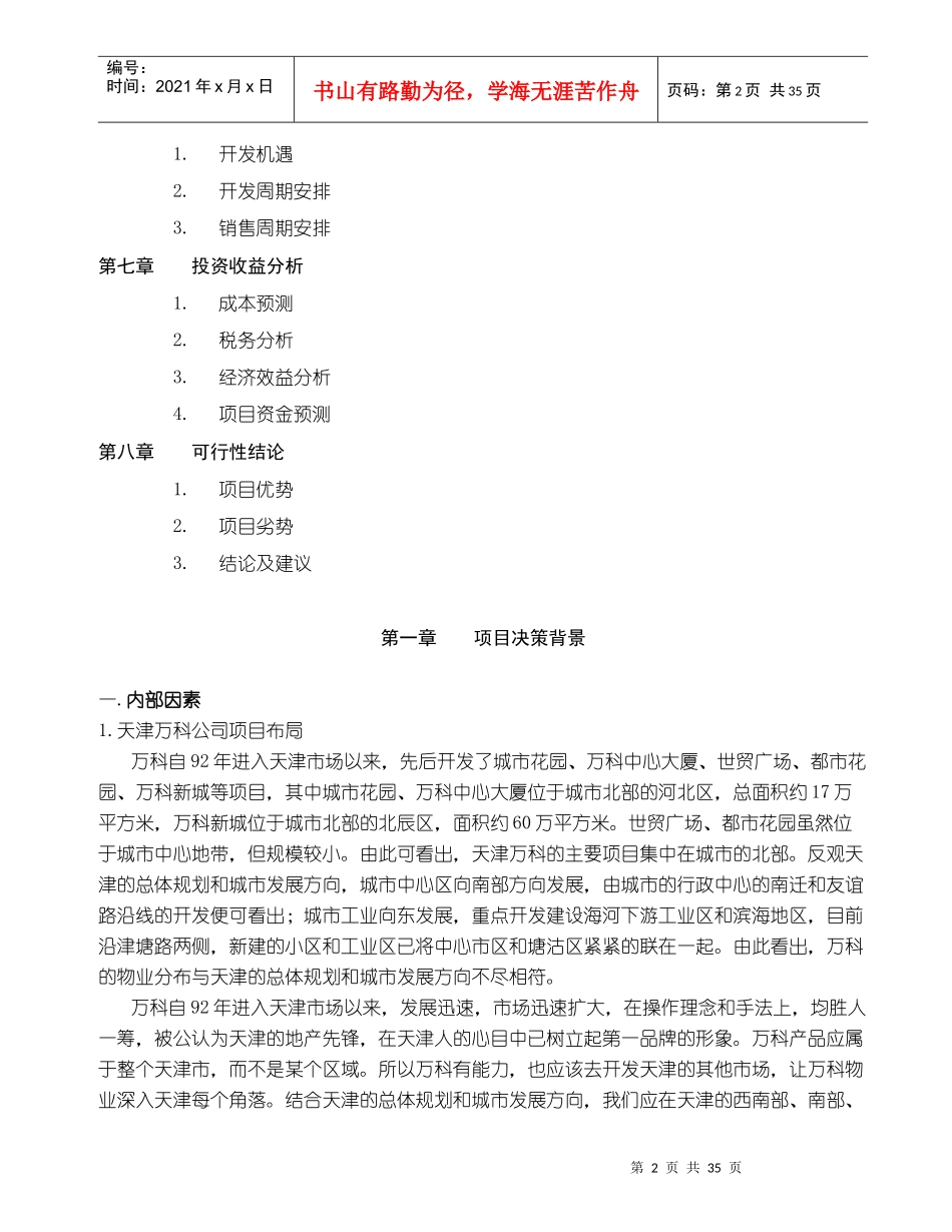 天津某地产水晶城地产项目可行性研究报告_第2页