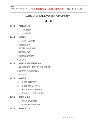 天津某地产水晶城地产项目可行性研究报告