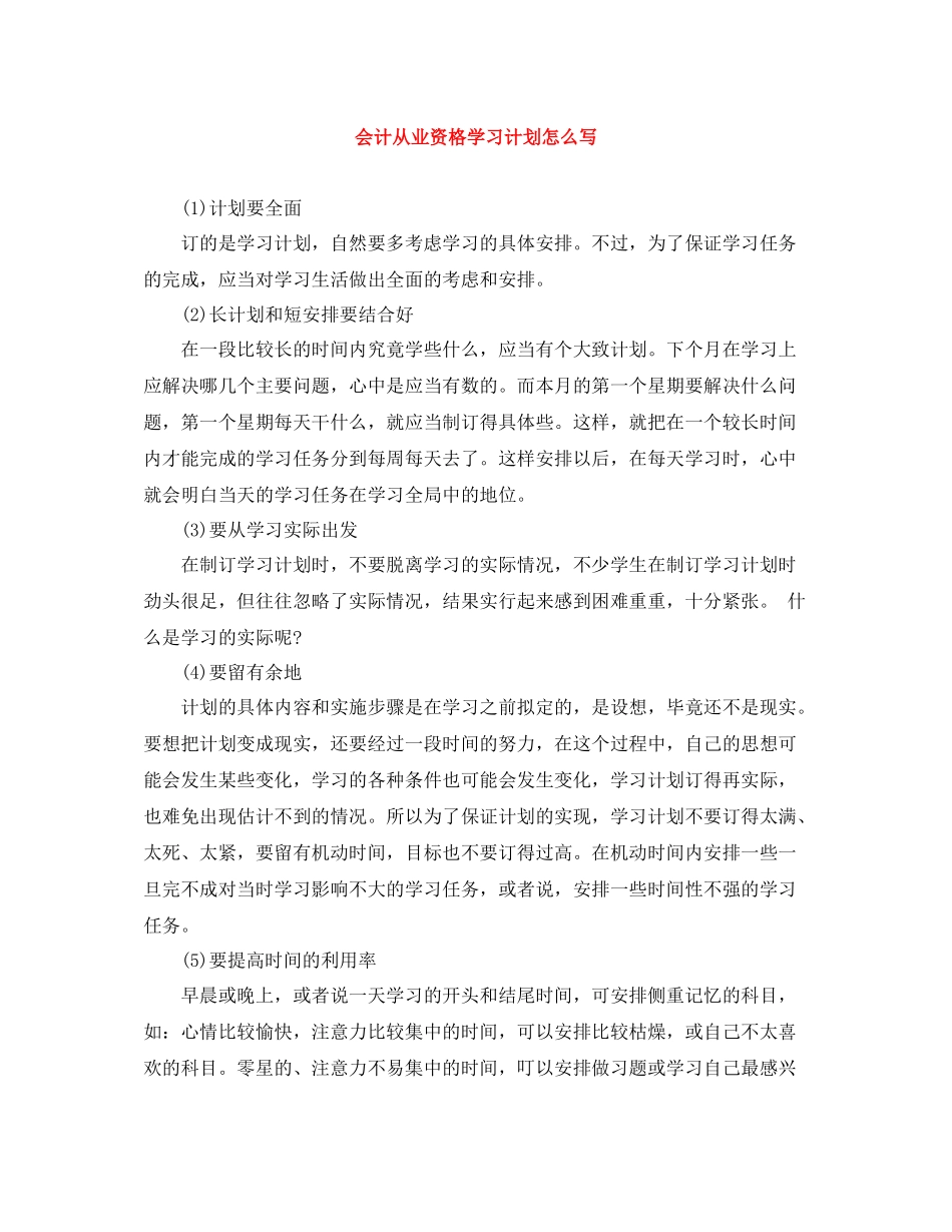 会计从业资格学习计划怎么写 _第1页
