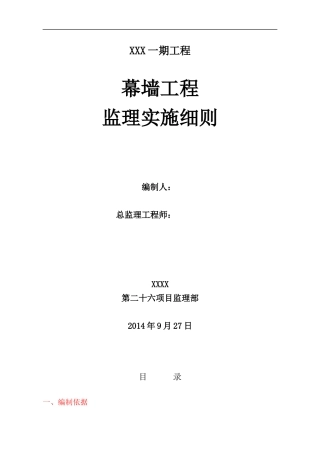 幕墙工程监理实施细则