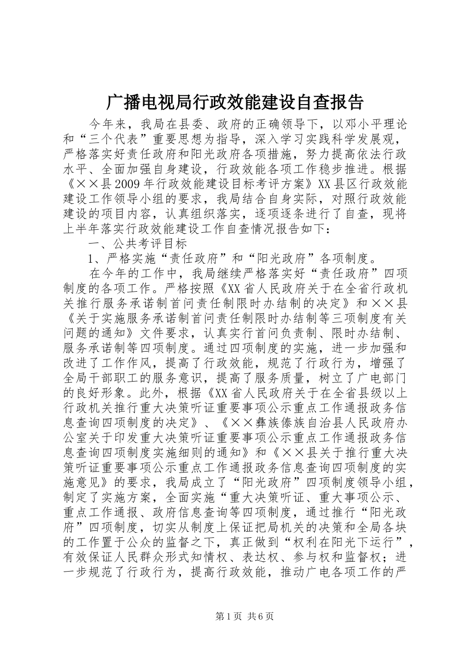 广播电视局行政效能建设自查报告_第1页