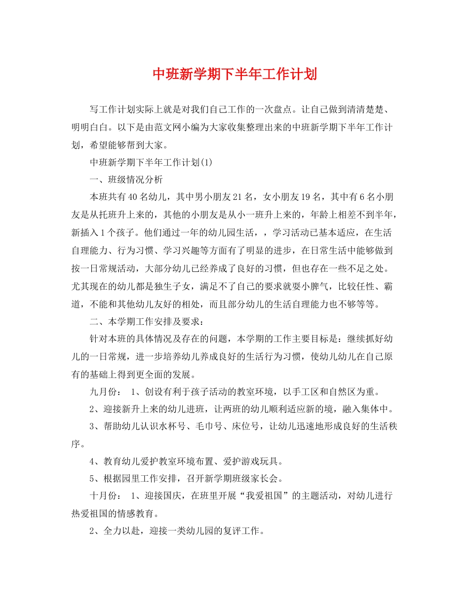 中班新学期下半2020年工作计划 _第1页