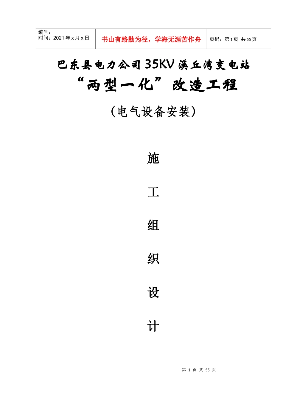 巴东县电力公司35kV溪丘湾变电站电气施工组织设计_第1页