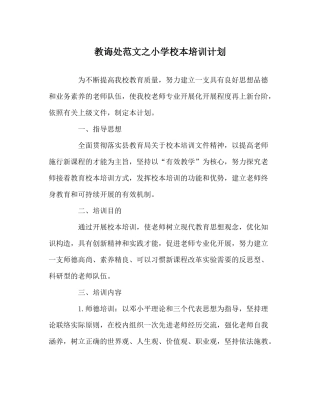 教导处范文小学校本培训计划