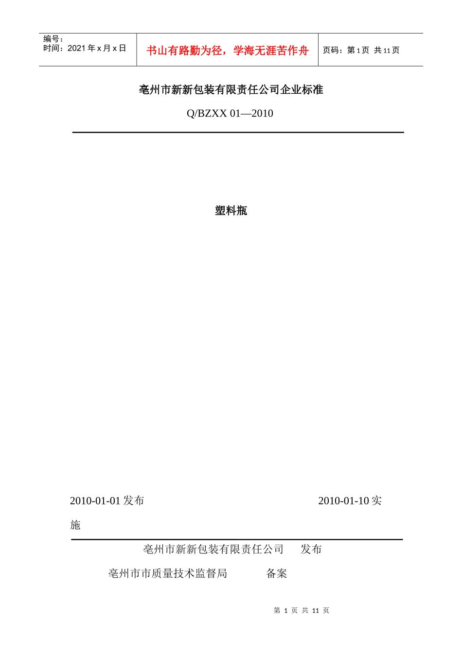 新新塑料瓶企业标准_第1页