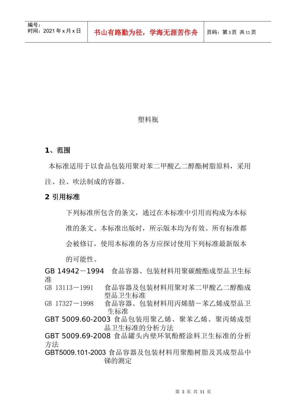 新新塑料瓶企业标准_第3页