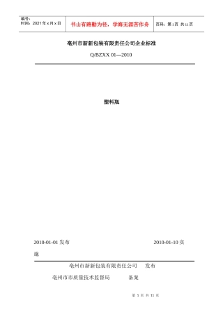 新新塑料瓶企业标准