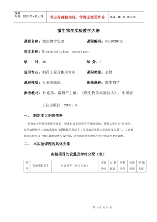 微生物学实验教学大纲