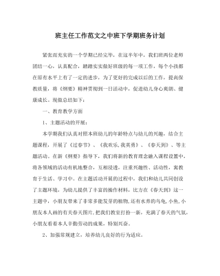 班主任工作范文中班下学期班务计划