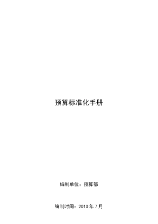 房地产项目预算标准化手册_25页