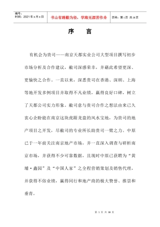 南京中原物业代理有限公司南京房地产分析-天都项目