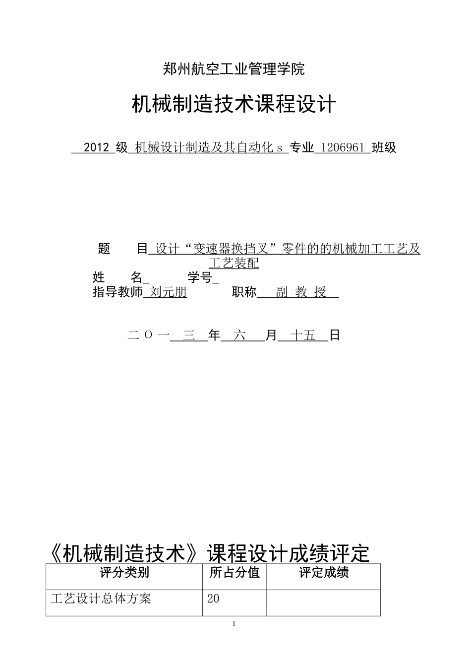 变速器换挡叉”零件的的机械加工工艺及工艺装配_第1页