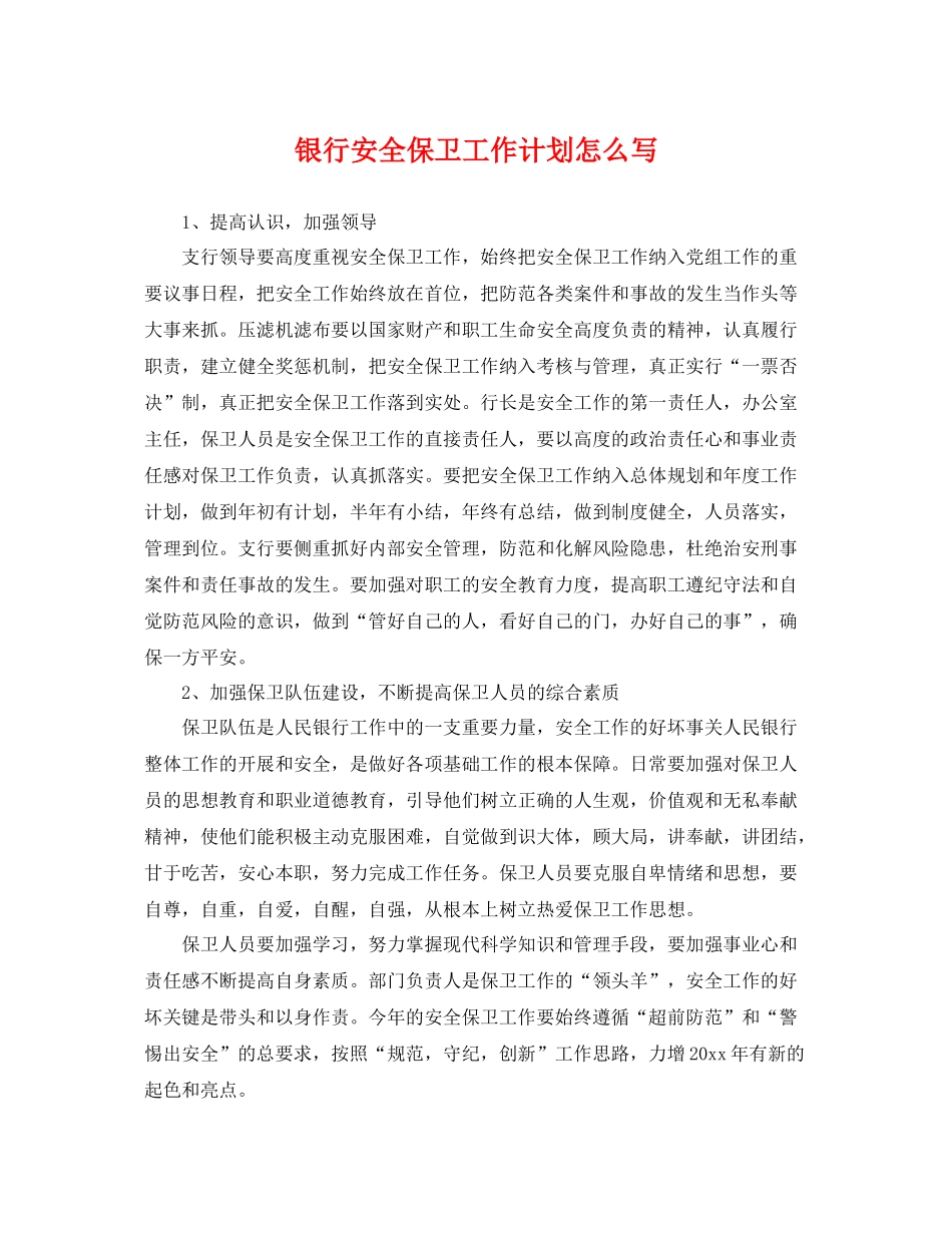 银行安全保卫工作计划怎么写 _第1页