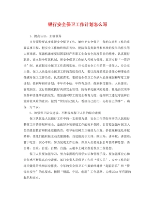 银行安全保卫工作计划怎么写 
