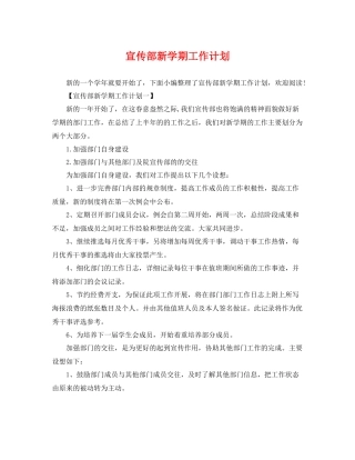 宣传部新学期工作计划 