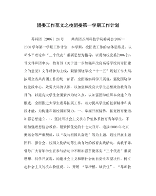 团委工作范文校团委第一学期工作计划
