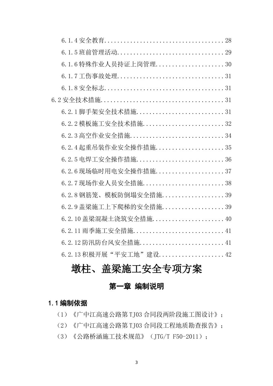 墩柱、盖梁施工安全专项方案_第3页