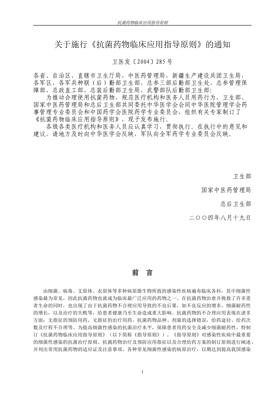 抗菌药物临床应用指导原则-抗菌药物临床应用基本原则_第1页