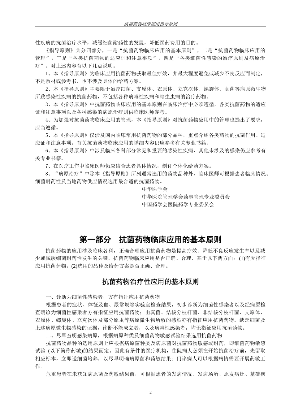 抗菌药物临床应用指导原则-抗菌药物临床应用基本原则_第2页