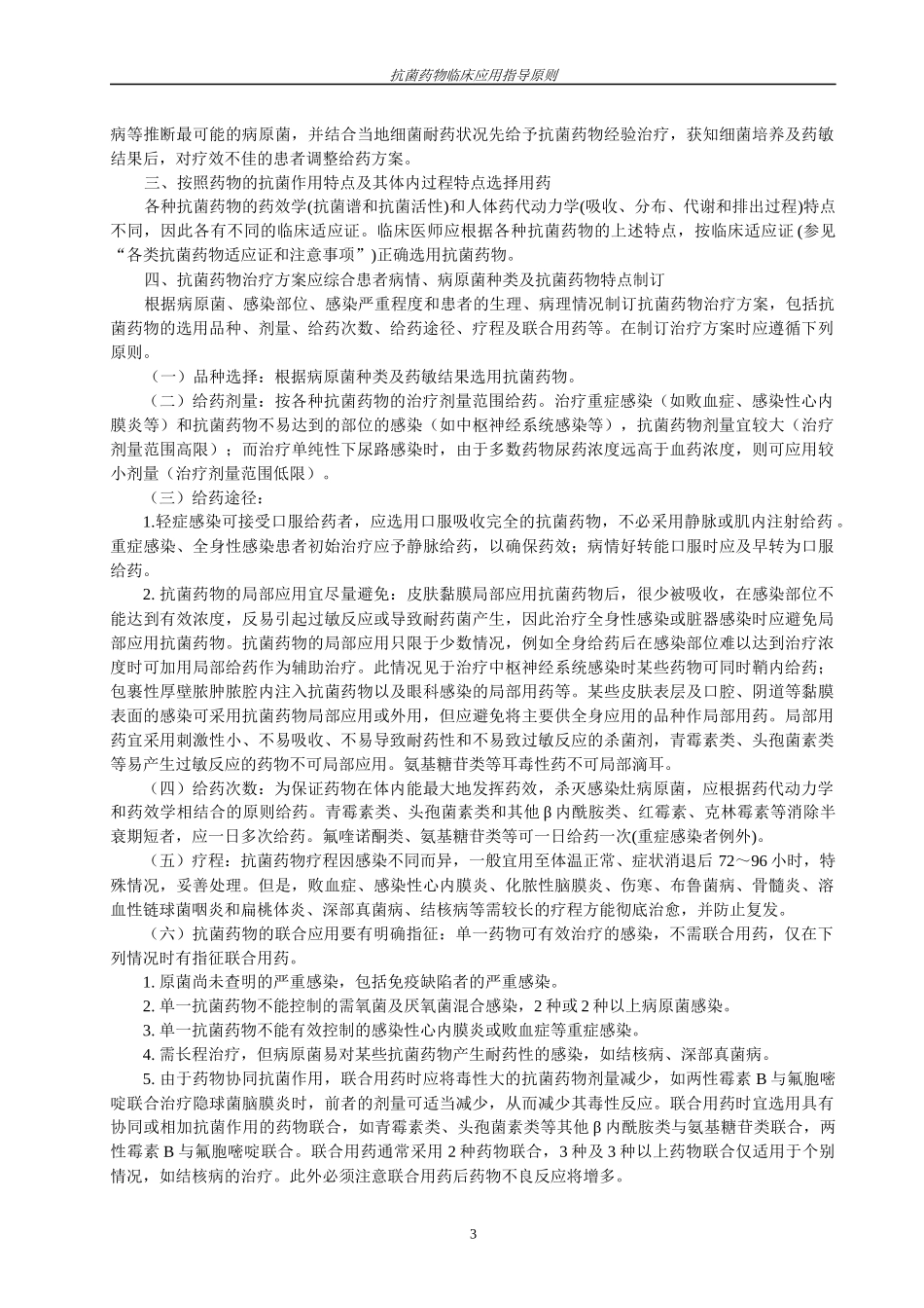 抗菌药物临床应用指导原则-抗菌药物临床应用基本原则_第3页