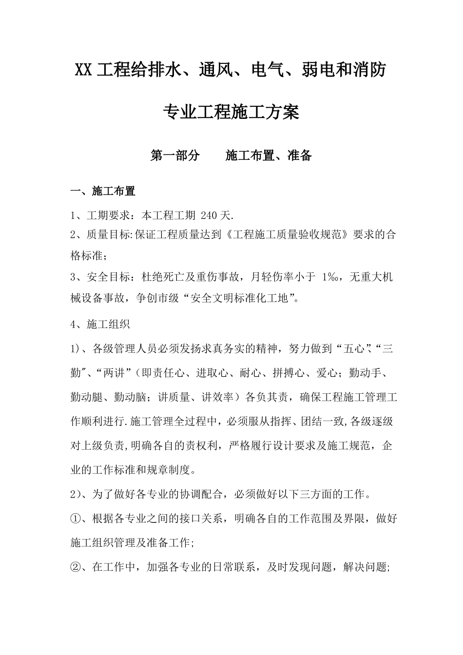 给排水通风电气弱电和消防施工方案_第1页