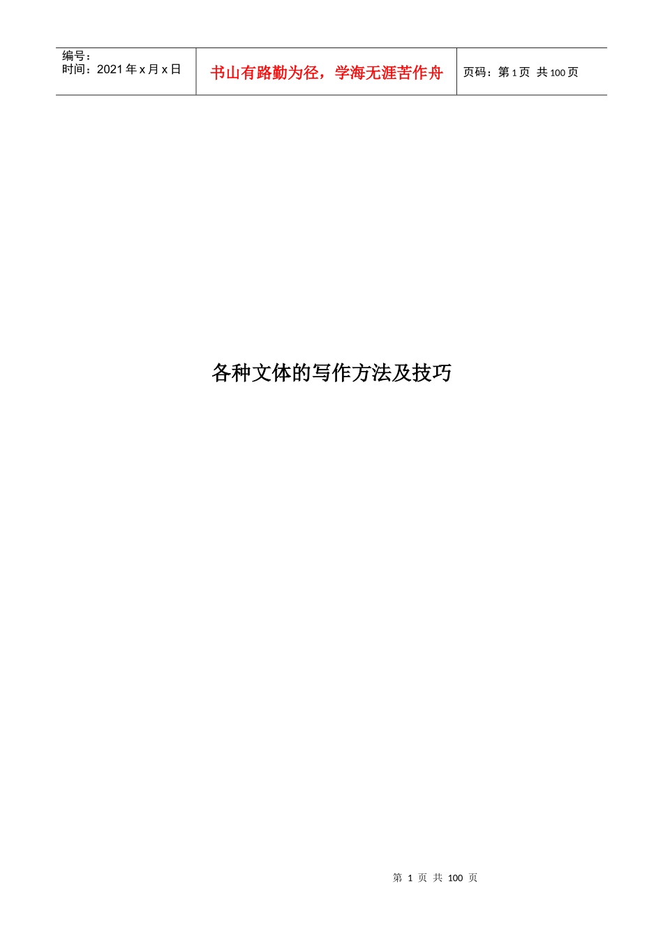 各种文体的写作方法及技巧教材_第1页