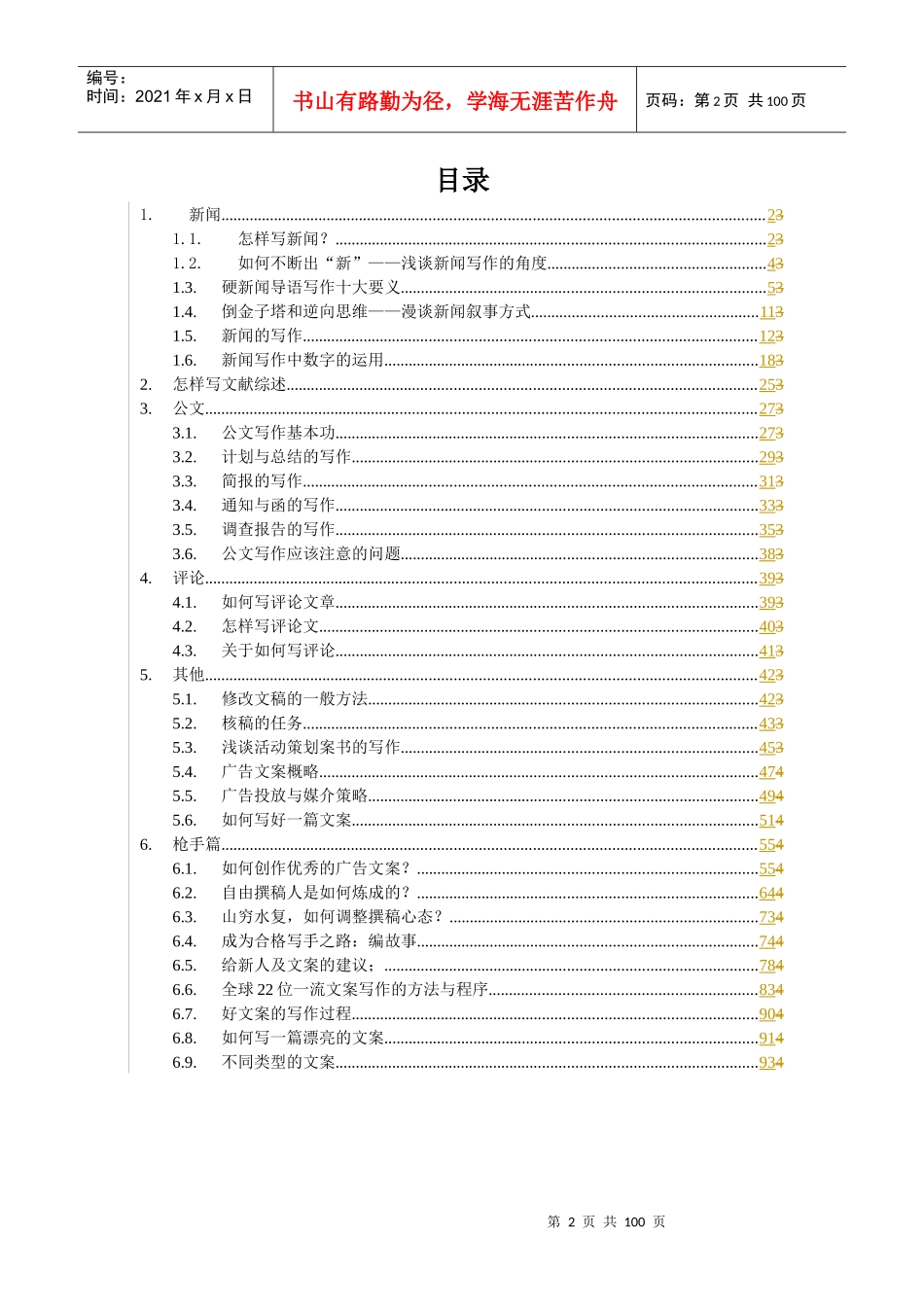 各种文体的写作方法及技巧教材_第2页