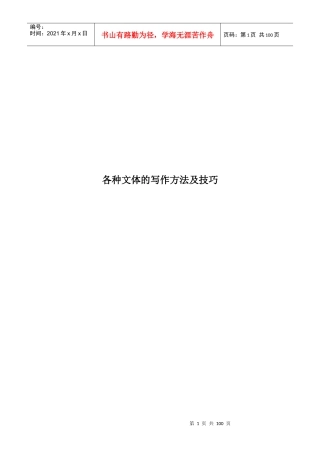 各种文体的写作方法及技巧教材
