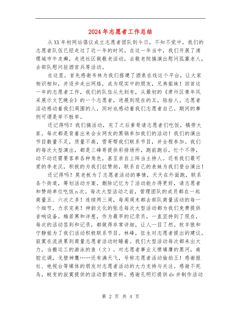 2024年志愿者工作总结_第2页