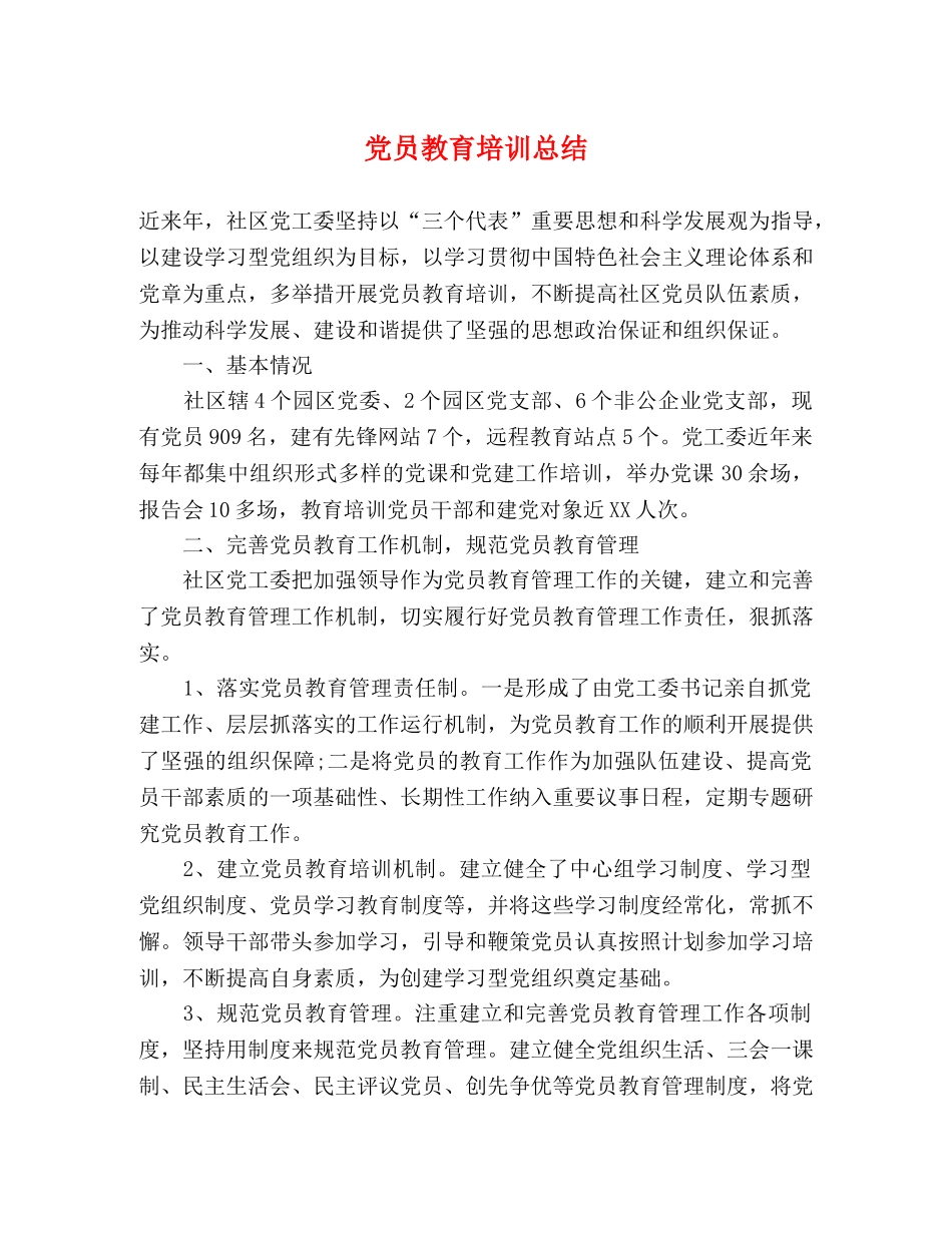 党员教育培训总结 _第1页