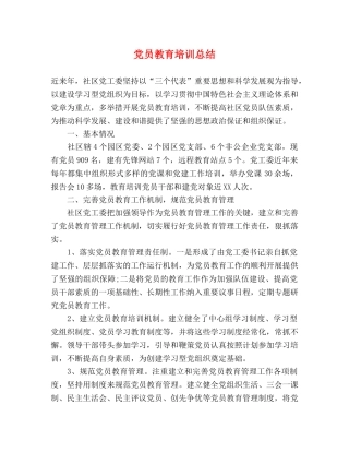 党员教育培训总结 