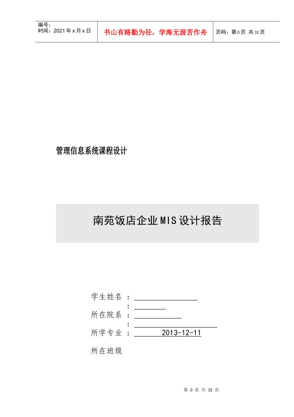 南苑酒店管理信息系统课程设计_第1页