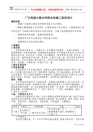 广巴高速公路四川某合同段总体施工组织设计(DOC154页)
