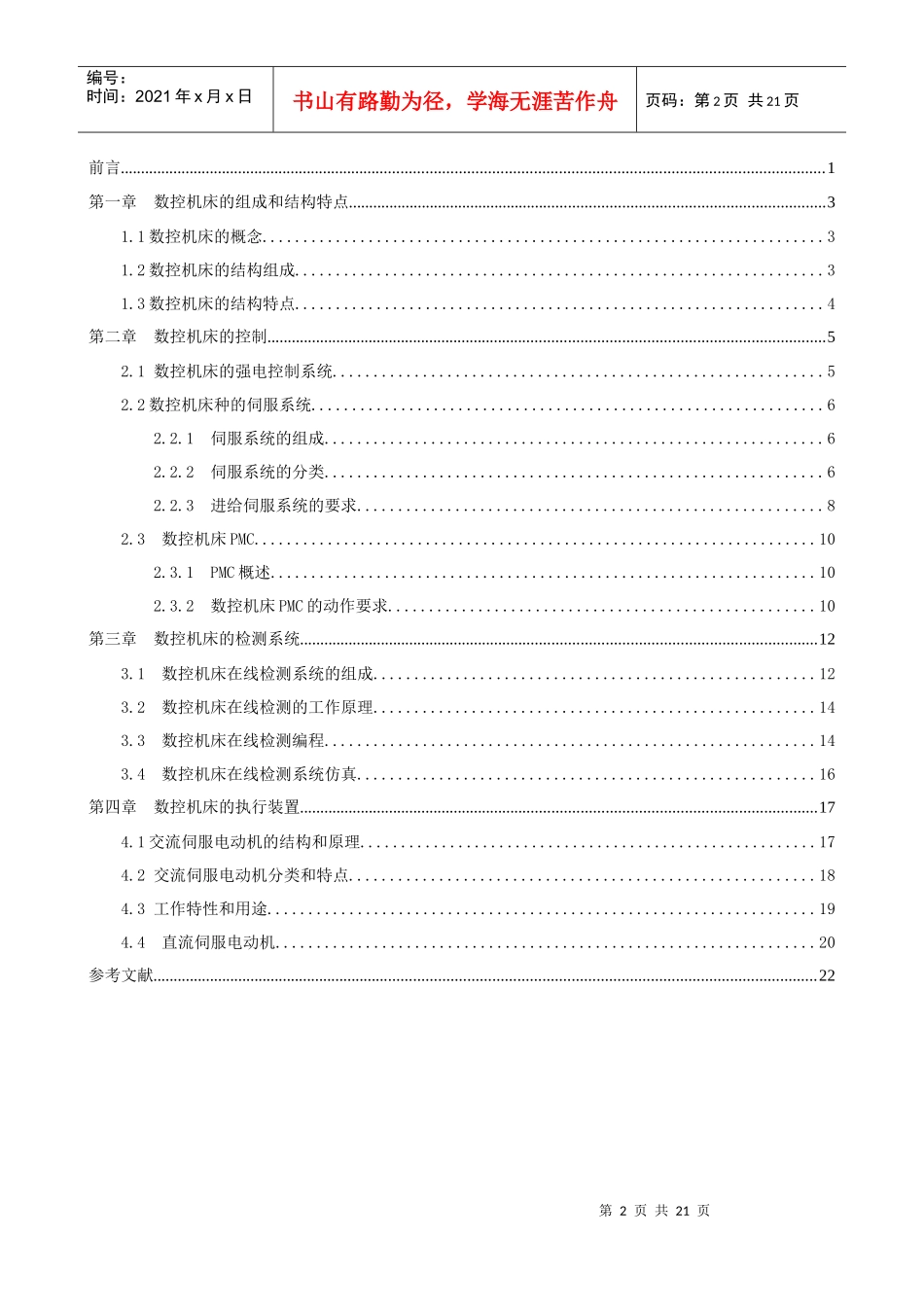 数控机床系统结构分析论文_第2页