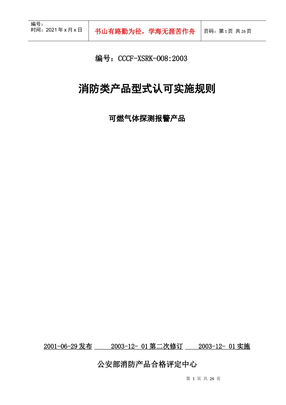 可燃气体探测报警产品认可实施规则_第1页