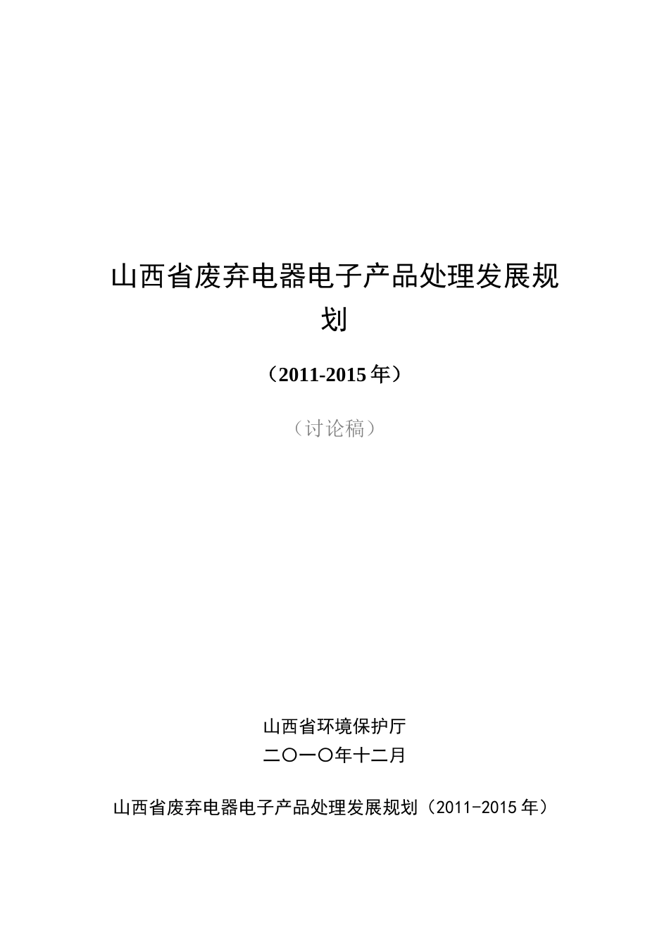 山西省废弃电器电子产品处理发展规划_第1页