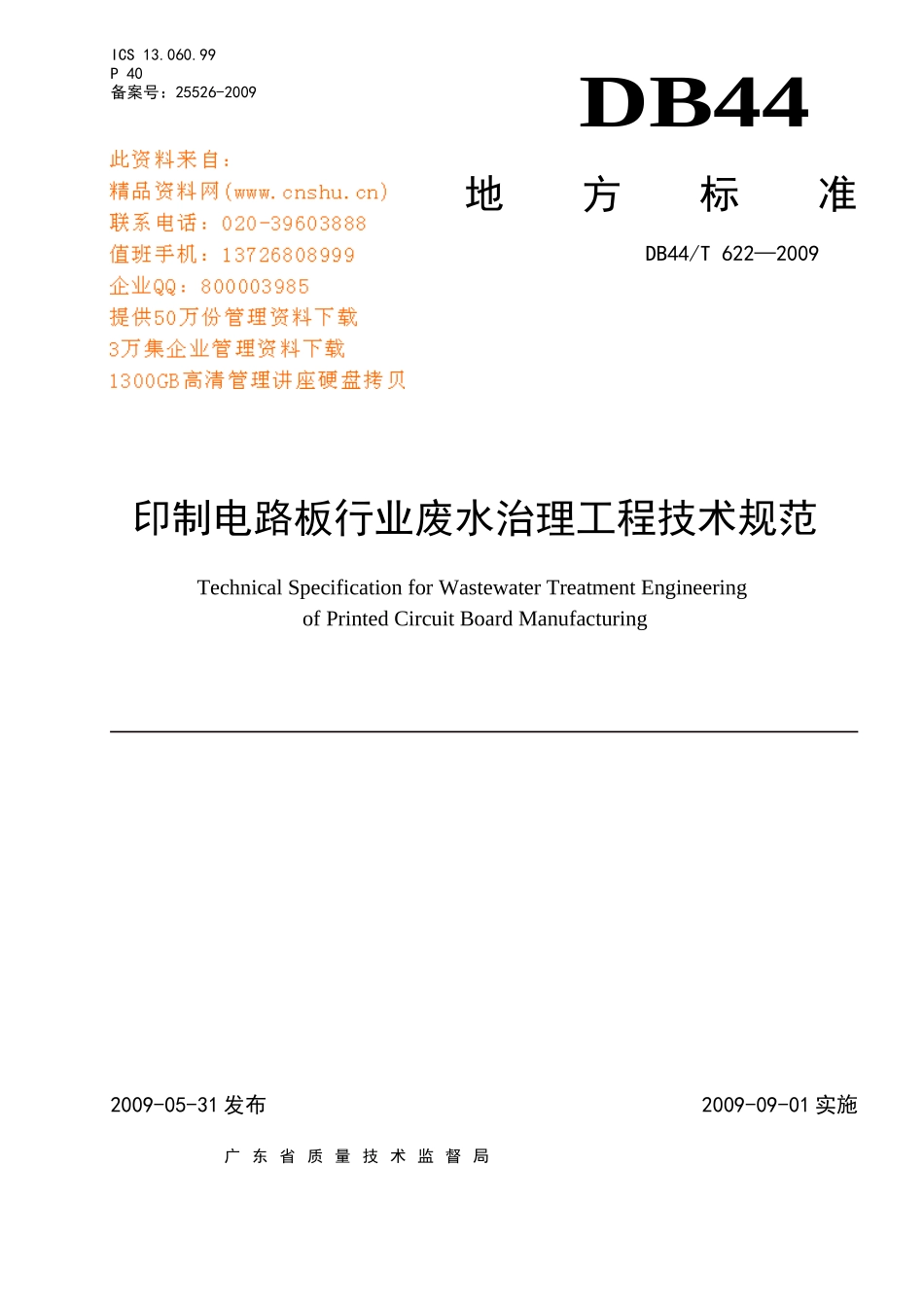 印制电路板行业废水治理工程技术要求_第1页