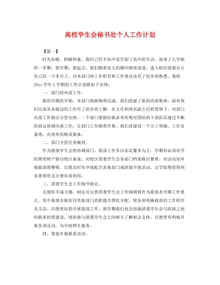 高校学生会秘书处个人工作计划 