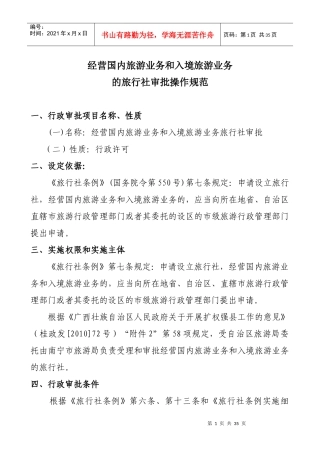国内和入境旅游旅行社审批操作规范